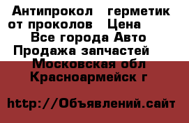 Антипрокол - герметик от проколов › Цена ­ 990 - Все города Авто » Продажа запчастей   . Московская обл.,Красноармейск г.